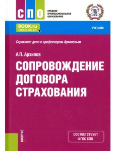 Сопровождение договора страхования. Учебник