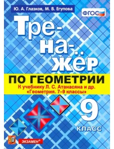 Геометрия. 9 класс. Тренажер к учебнику Л.С. Атанасян и др. (к новому учнбнику). ФГОС Геометрия. 9 класс. Тренажер к учебнику Л.С. Атанасян и др. (к новому учнбнику). ФГОС