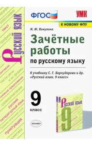 Русский язык. 9 класс. Зачетные работы у учебнику С.Г. Бархударова и др. ФГОС