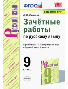 Русский язык. 9 класс. Зачетные работы у учебнику С.Г. Бархударова и др. ФГОС Русский язык. 9 класс. Зачетные работы у учебнику С.Г. Бархударова и др. ФГОС