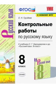 Русский язык. 8 класс. Контрольные работы к учебнику С.Г. Бархударова и др. ФГОС