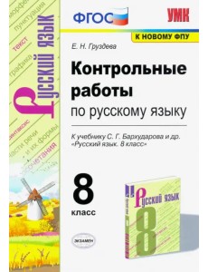 Русский язык. 8 класс. Контрольные работы к учебнику С.Г. Бархударова и др. ФГОС