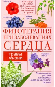 Фитотерапия при заболеваниях сердца. Травы жизни