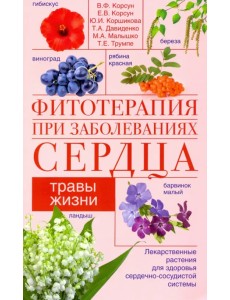 Фитотерапия при заболеваниях сердца. Травы жизни Фитотерапия при заболеваниях сердца. Травы жизни
