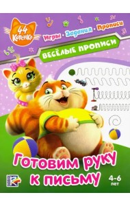 44 котенка. Готовим руку к письму