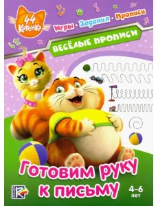 44 котенка. Готовим руку к письму
