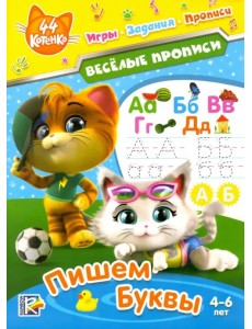 44 котенка. Пишем буквы