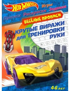 Hot Wheels. Крутые виражи для тренировки руки