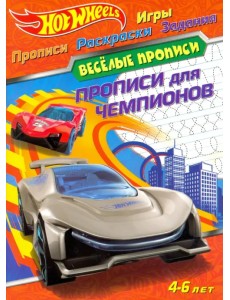 Hot Wheels. Прописи для чемпионов Hot Wheels. Прописи для чемпионов
