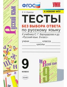 УМК Русский язык. 9 класс. Тесты без выбора ответа к учебнику С.Г. Бархударова и др. ФГОС