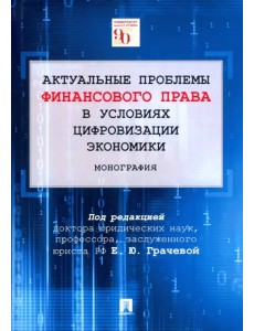 Актуальные проблемы финансового права в условиях цифровизации экономики. Монография