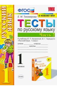 Русский язык. 1 класс. Тесты к учебнику П.В. Канакиной, В.Г. Горецкого. В 2-х частях. Часть 2