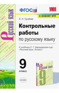 Русский язык. 9 класс. Контрольные и проверочные работы к учебнику С.Г. Бархударова и др. ФГОС