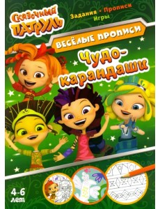 Сказочный патруль. Чудо-карандаши Сказочный патруль. Чудо-карандаши