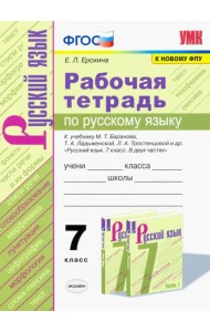 Русский язык. 7 класс. Рабочая тетрадь к учебнику М.Т.Баранова, Т.А.Ладыженской. ФГОС