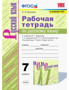 Русский язык. 7 класс. Рабочая тетрадь к учебнику М.Т.Баранова, Т.А.Ладыженской. ФГОС Русский язык. 7 класс. Рабочая тетрадь к учебнику М.Т.Баранова, Т.А.Ладыженской. ФГОС