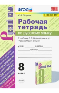 Русский язык. 8 класс. Рабочая тетрадь к учебнику С.Г. Барухударова и др