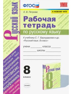 Русский язык. 8 класс. Рабочая тетрадь к учебнику С.Г. Барухударова и др Русский язык. 8 класс. Рабочая тетрадь к учебнику С.Г. Барухударова и др