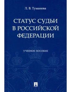 Статус судьи в Российской Федерации. Учебное пособие