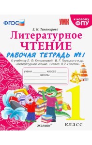 Литературное чтение. 1 класс. Рабочая тетрадь к учебнику Ф.Л. Климановой, В.Г. Горецкого. Часть 1