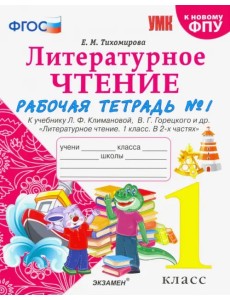 Литературное чтение. 1 класс. Рабочая тетрадь к учебнику Ф.Л. Климановой, В.Г. Горецкого. Часть 1 Литературное чтение. 1 класс. Рабочая тетрадь к учебнику Ф.Л. Климановой, В.Г. Горецкого. Часть 1