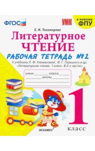 Литературное чтение. 1 класс. Рабочая тетрадь к учебнику Ф.Л. Климановой, В.Г. Горецкого. Часть 2