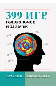399 игр, головоломок и задачек