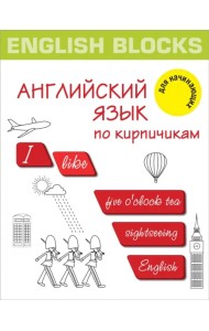 English Blocks. Английский язык по кирпичикам. Для начинающих