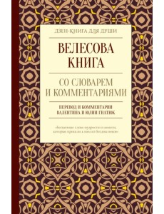 Велесова книга со словарем и комментариями Велесова книга со словарем и комментариями