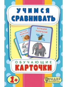 Карточки обучающие "Учимся сравнивать" Карточки обучающие "Учимся сравнивать"