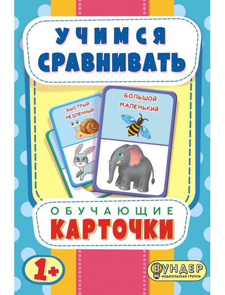 Карточки обучающие "Учимся сравнивать"