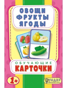 Карточки обучающие "Овощи, фрукты, ягоды"