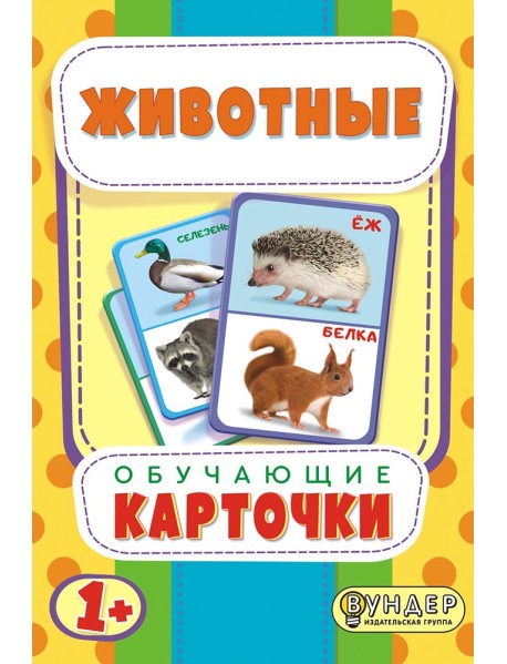 Карточки обучающие "Животные"
