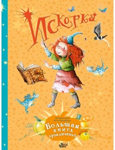 Искорка. Большая книга приключений