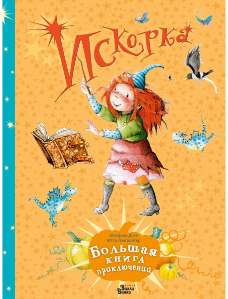 Искорка. Большая книга приключений