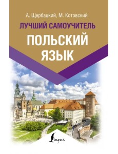 Польский язык. Лучший самоучитель Польский язык. Лучший самоучитель