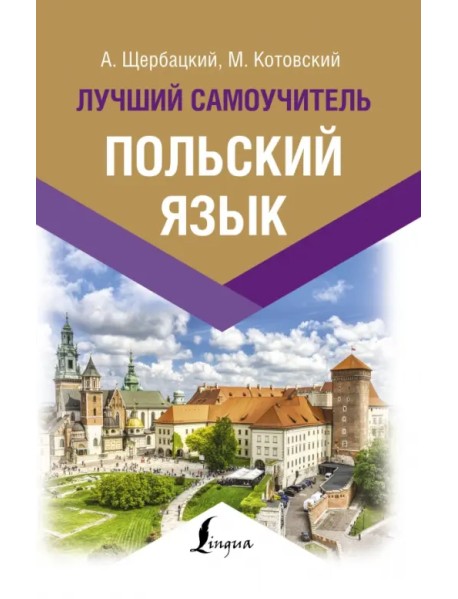 Польский язык. Лучший самоучитель
