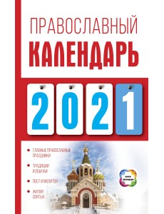 Православный календарь на 2021 год