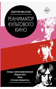 Реаниматор культового кино
