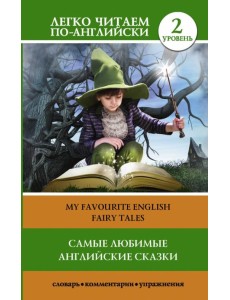 Самые любимые английские сказки. Уровень 2 Самые любимые английские сказки. Уровень 2