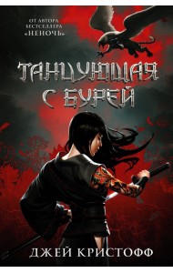 Танцующая с бурей