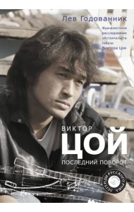 Виктор Цой. Последний поворот