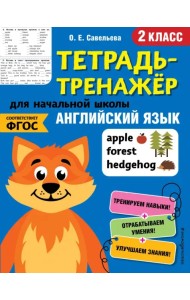 Английский язык. Тетрадь-тренажер. 2 класс