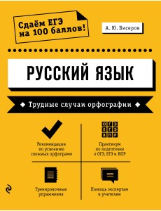 Русский язык. Трудные случаи орфографии Русский язык. Трудные случаи орфографии