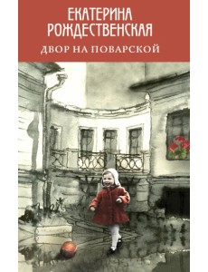 Двор на Поварской