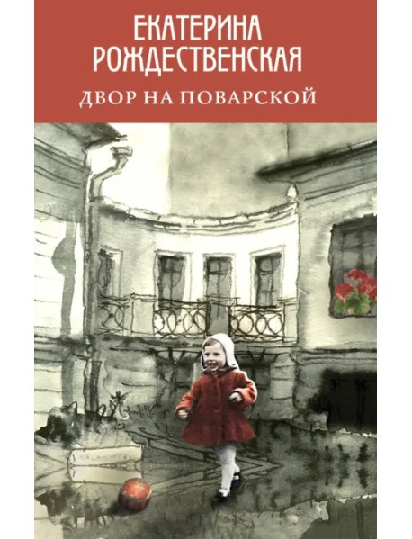 Двор на Поварской
