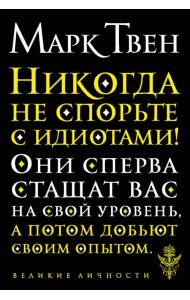 Никогда не спорьте с идиотами!