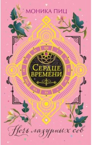 Ночь лазурных сов