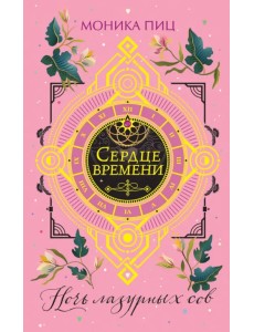 Ночь лазурных сов Ночь лазурных сов