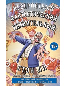 Стэн Ли. Графическая автобиография